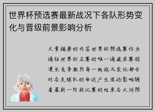 世界杯预选赛最新战况下各队形势变化与晋级前景影响分析