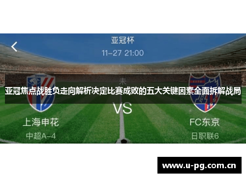 亚冠焦点战胜负走向解析决定比赛成败的五大关键因素全面拆解战局