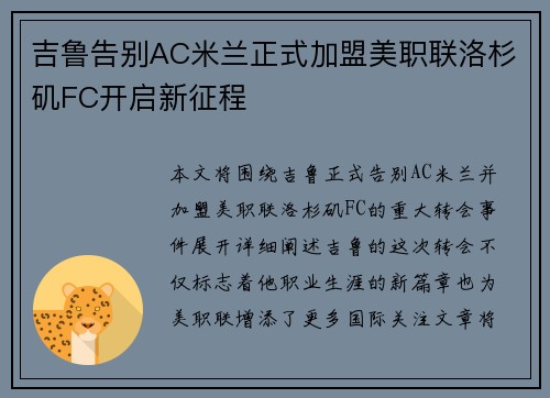 吉鲁告别AC米兰正式加盟美职联洛杉矶FC开启新征程