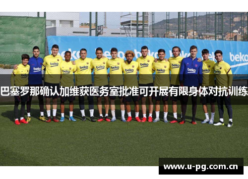 巴塞罗那确认加维获医务室批准可开展有限身体对抗训练