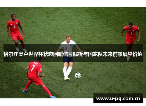 恰尔汗奥卢世界杯状态回暖信号解析与国家队未来前景展望价值