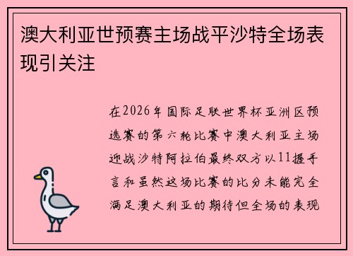 澳大利亚世预赛主场战平沙特全场表现引关注