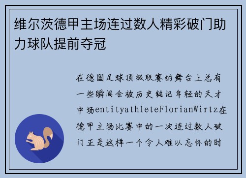 维尔茨德甲主场连过数人精彩破门助力球队提前夺冠