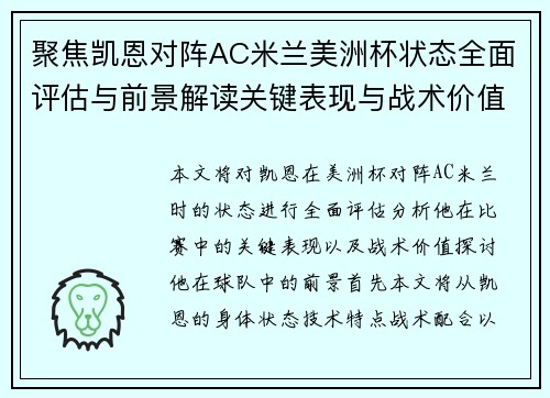 聚焦凯恩对阵AC米兰美洲杯状态全面评估与前景解读关键表现与战术价值分析
