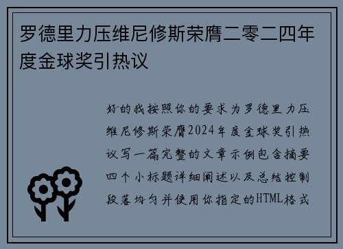 罗德里力压维尼修斯荣膺二零二四年度金球奖引热议
