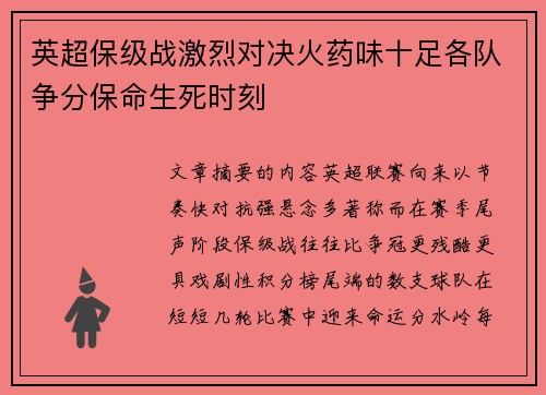 英超保级战激烈对决火药味十足各队争分保命生死时刻