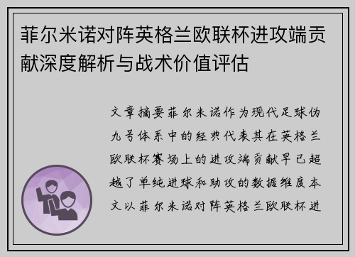 菲尔米诺对阵英格兰欧联杯进攻端贡献深度解析与战术价值评估