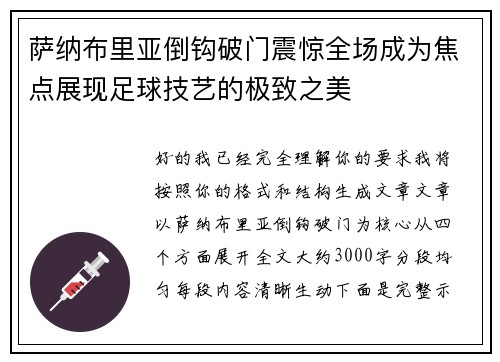 萨纳布里亚倒钩破门震惊全场成为焦点展现足球技艺的极致之美