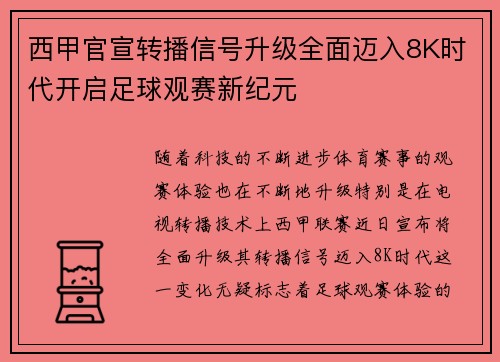 西甲官宣转播信号升级全面迈入8K时代开启足球观赛新纪元