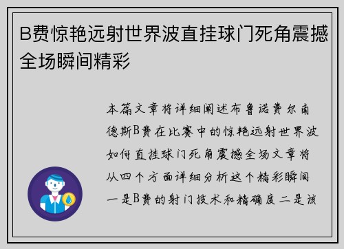 B费惊艳远射世界波直挂球门死角震撼全场瞬间精彩