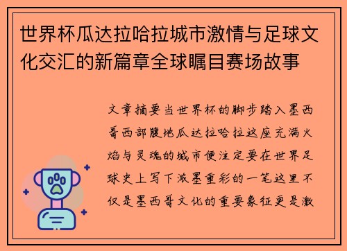 世界杯瓜达拉哈拉城市激情与足球文化交汇的新篇章全球瞩目赛场故事