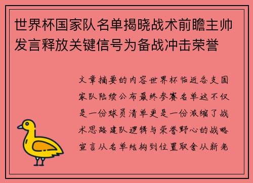 世界杯国家队名单揭晓战术前瞻主帅发言释放关键信号为备战冲击荣誉
