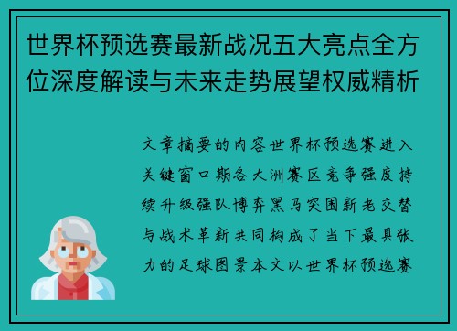 世界杯预选赛最新战况五大亮点全方位深度解读与未来走势展望权威精析