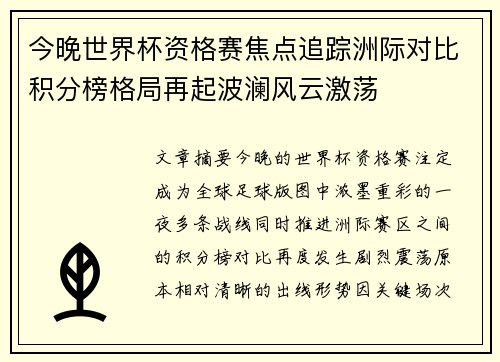 今晚世界杯资格赛焦点追踪洲际对比积分榜格局再起波澜风云激荡