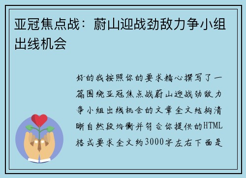 亚冠焦点战：蔚山迎战劲敌力争小组出线机会
