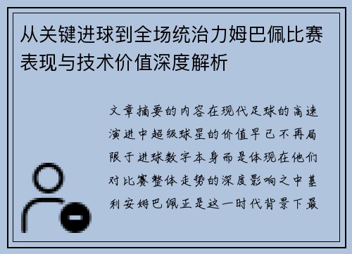 从关键进球到全场统治力姆巴佩比赛表现与技术价值深度解析