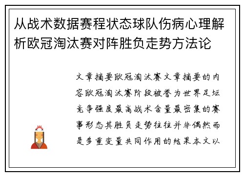 从战术数据赛程状态球队伤病心理解析欧冠淘汰赛对阵胜负走势方法论