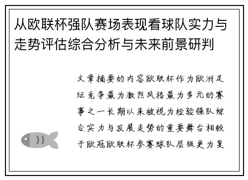从欧联杯强队赛场表现看球队实力与走势评估综合分析与未来前景研判