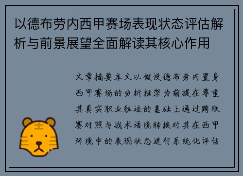 以德布劳内西甲赛场表现状态评估解析与前景展望全面解读其核心作用