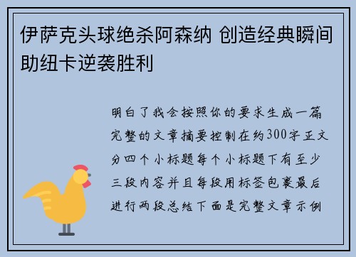 伊萨克头球绝杀阿森纳 创造经典瞬间助纽卡逆袭胜利