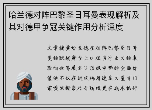 哈兰德对阵巴黎圣日耳曼表现解析及其对德甲争冠关键作用分析深度