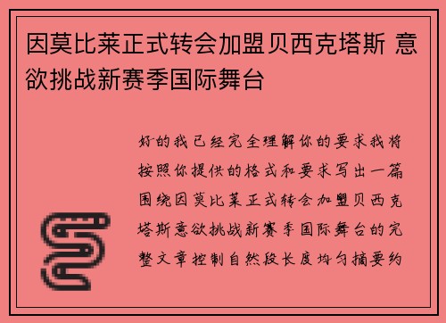 因莫比莱正式转会加盟贝西克塔斯 意欲挑战新赛季国际舞台