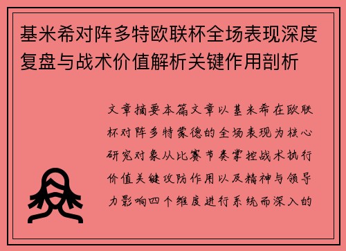 基米希对阵多特欧联杯全场表现深度复盘与战术价值解析关键作用剖析
