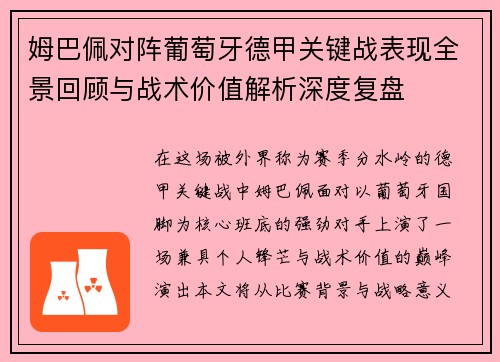 姆巴佩对阵葡萄牙德甲关键战表现全景回顾与战术价值解析深度复盘