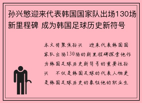 孙兴慜迎来代表韩国国家队出场130场新里程碑 成为韩国足球历史新符号