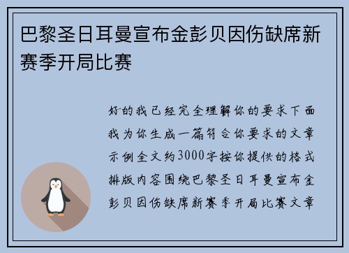 巴黎圣日耳曼宣布金彭贝因伤缺席新赛季开局比赛