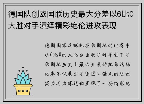 德国队创欧国联历史最大分差以6比0大胜对手演绎精彩绝伦进攻表现
