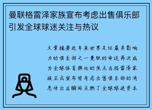 曼联格雷泽家族宣布考虑出售俱乐部引发全球球迷关注与热议