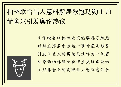 柏林联合出人意料解雇欧冠功勋主帅菲舍尔引发舆论热议
