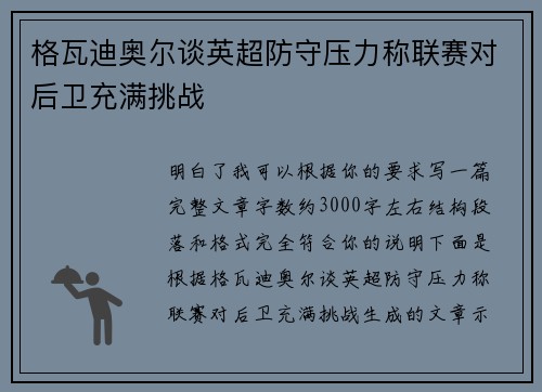 格瓦迪奥尔谈英超防守压力称联赛对后卫充满挑战
