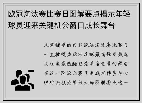 欧冠淘汰赛比赛日图解要点揭示年轻球员迎来关键机会窗口成长舞台