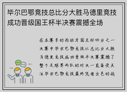 毕尔巴鄂竞技总比分大胜马德里竞技成功晋级国王杯半决赛震撼全场