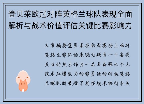 登贝莱欧冠对阵英格兰球队表现全面解析与战术价值评估关键比赛影响力