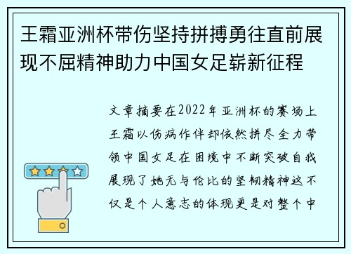 王霜亚洲杯带伤坚持拼搏勇往直前展现不屈精神助力中国女足崭新征程