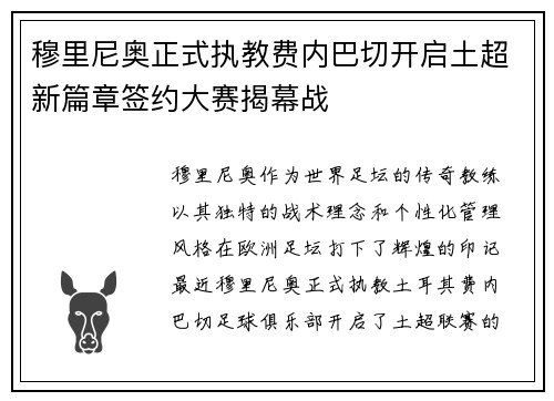 穆里尼奥正式执教费内巴切开启土超新篇章签约大赛揭幕战