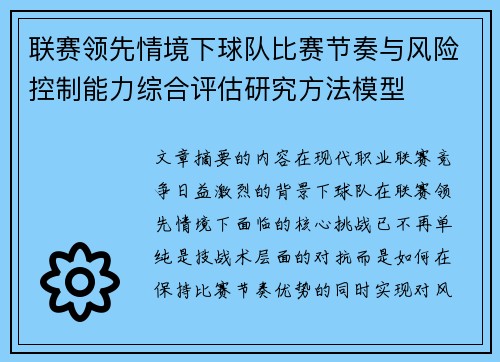 联赛领先情境下球队比赛节奏与风险控制能力综合评估研究方法模型