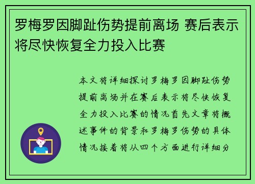 罗梅罗因脚趾伤势提前离场 赛后表示将尽快恢复全力投入比赛