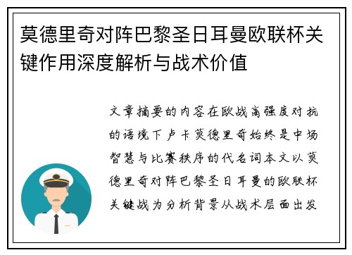 莫德里奇对阵巴黎圣日耳曼欧联杯关键作用深度解析与战术价值