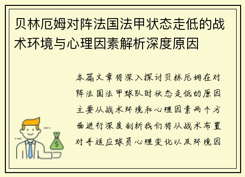 贝林厄姆对阵法国法甲状态走低的战术环境与心理因素解析深度原因
