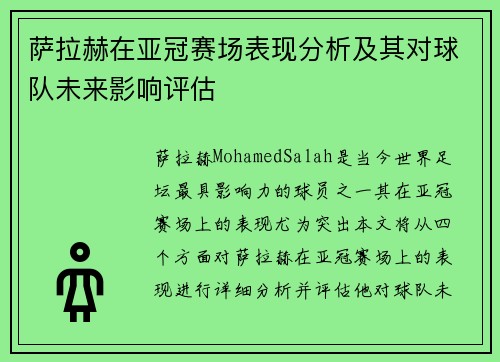 萨拉赫在亚冠赛场表现分析及其对球队未来影响评估