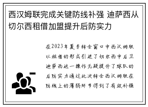 西汉姆联完成关键防线补强 迪萨西从切尔西租借加盟提升后防实力