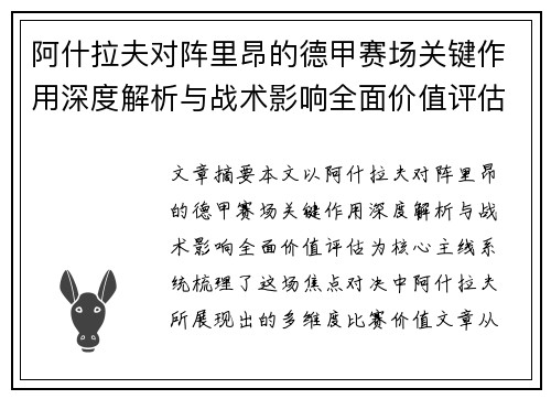 阿什拉夫对阵里昂的德甲赛场关键作用深度解析与战术影响全面价值评估