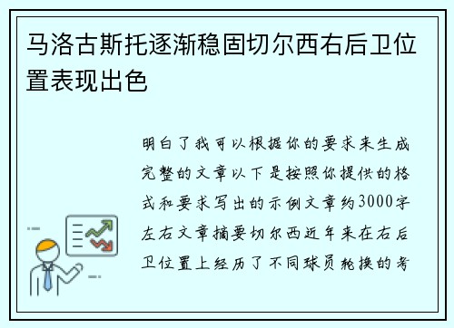 马洛古斯托逐渐稳固切尔西右后卫位置表现出色