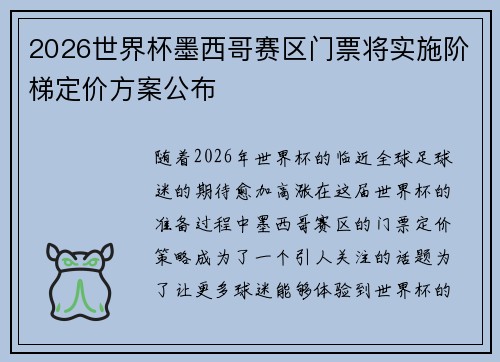 2026世界杯墨西哥赛区门票将实施阶梯定价方案公布