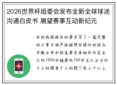 2026世界杯组委会发布全新全球球迷沟通白皮书 展望赛事互动新纪元