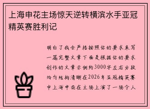 上海申花主场惊天逆转横滨水手亚冠精英赛胜利记